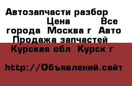 Автозапчасти разбор Kia/Hyundai  › Цена ­ 500 - Все города, Москва г. Авто » Продажа запчастей   . Курская обл.,Курск г.